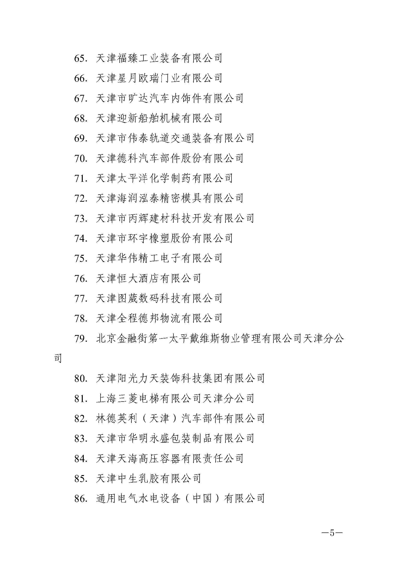 津人社办函�021�号—市人社局关于公布2020年第三批企业培训中心名单的通知_页面_5.jpg